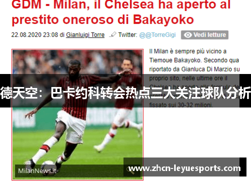 德天空：巴卡约科转会热点三大关注球队分析