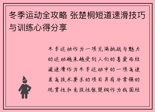冬季运动全攻略 张楚桐短道速滑技巧与训练心得分享 冬季运动全攻略 张楚桐短道速滑技巧与训练心得分享