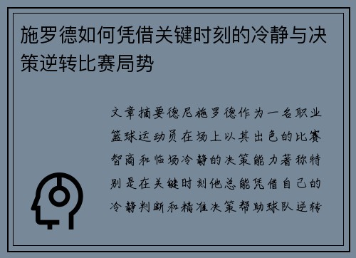 施罗德如何凭借关键时刻的冷静与决策逆转比赛局势 施罗德如何凭借关键时刻的冷静与决策逆转比赛局势