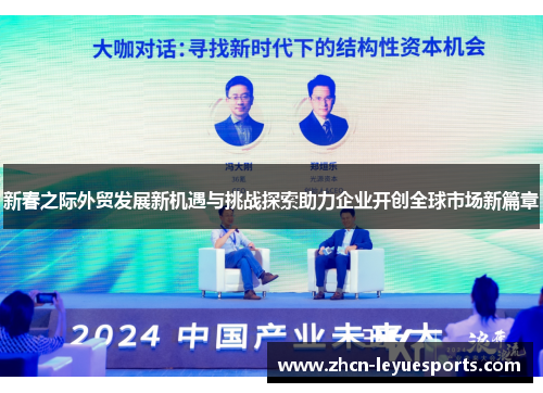 新春之际外贸发展新机遇与挑战探索助力企业开创全球市场新篇章 新春之际外贸发展新机遇与挑战探索助力企业开创全球市场新篇章