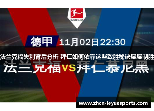法兰克福失利背后分析 拜仁如何依靠这些致胜秘诀屡屡制胜 法兰克福失利背后分析 拜仁如何依靠这些致胜秘诀屡屡制胜