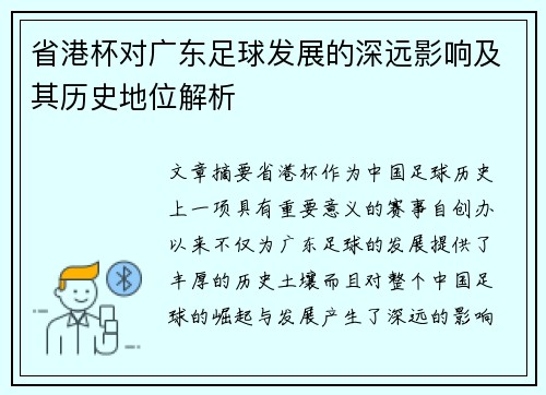 省港杯对广东足球发展的深远影响及其历史地位解析 省港杯对广东足球发展的深远影响及其历史地位解析