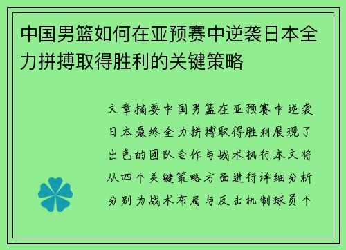 中国男篮如何在亚预赛中逆袭日本全力拼搏取得胜利的关键策略 中国男篮如何在亚预赛中逆袭日本全力拼搏取得胜利的关键策略