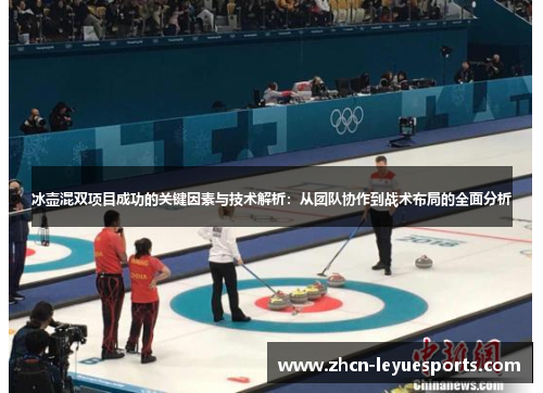 冰壶混双项目成功的关键因素与技术解析:从团队协作到战术布局的全面分析 冰壶混双项目成功的关键因素与技术解析:从团队协作到战术布局的全面分析