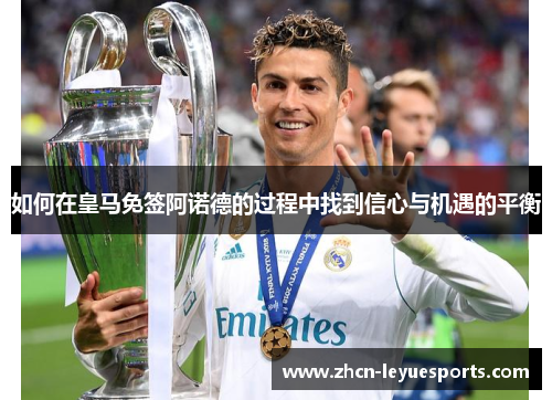 如何在皇马免签阿诺德的过程中找到信心与机遇的平衡
