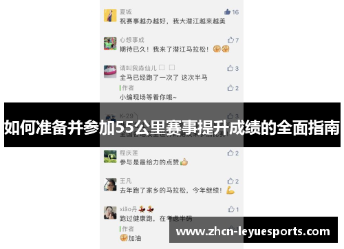 如何准备并参加55公里赛事提升成绩的全面指南 如何准备并参加55公里赛事提升成绩的全面指南