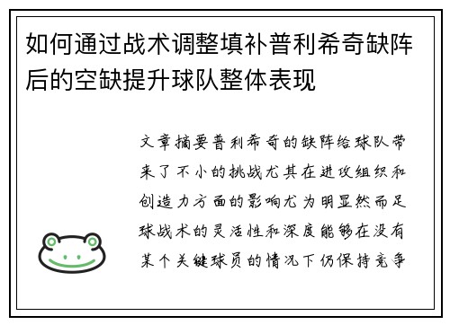 如何通过战术调整填补普利希奇缺阵后的空缺提升球队整体表现 如何通过战术调整填补普利希奇缺阵后的空缺提升球队整体表现