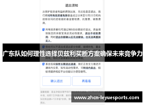 广东队如何理性选择贝兹利买断方案确保未来竞争力 广东队如何理性选择贝兹利买断方案确保未来竞争力
