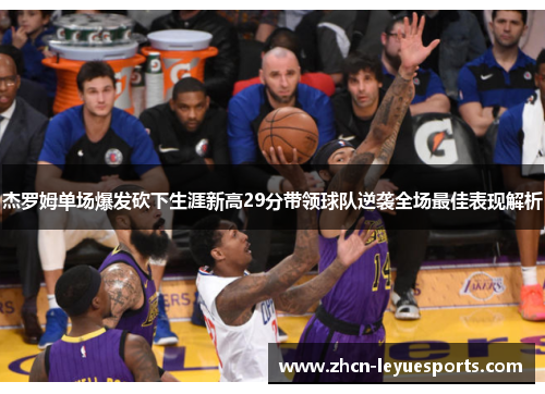杰罗姆单场爆发砍下生涯新高29分带领球队逆袭全场最佳表现解析