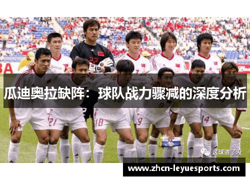 瓜迪奥拉缺阵：球队战力骤减的深度分析