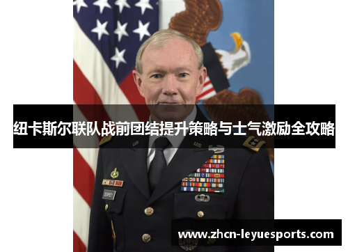 纽卡斯尔联队战前团结提升策略与士气激励全攻略