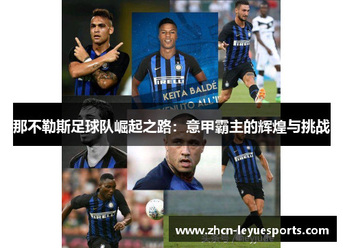 那不勒斯足球队崛起之路:意甲霸主的辉煌与挑战 那不勒斯足球队崛起之路:意甲霸主的辉煌与挑战