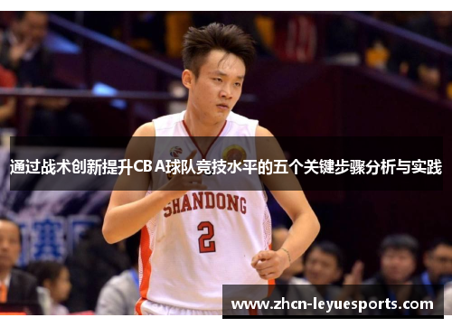 通过战术创新提升CBA球队竞技水平的五个关键步骤分析与实践 通过战术创新提升CBA球队竞技水平的五个关键步骤分析与实践