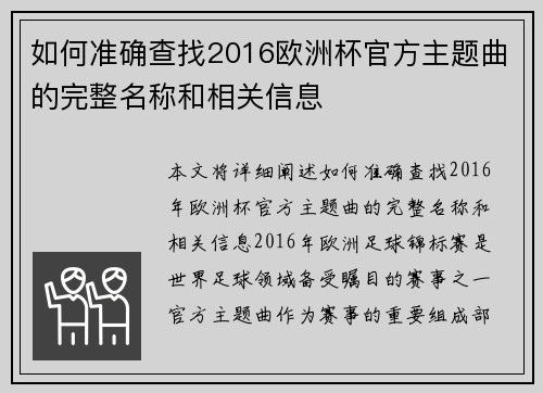 如何准确查找2016欧洲杯官方主题曲的完整名称和相关信息