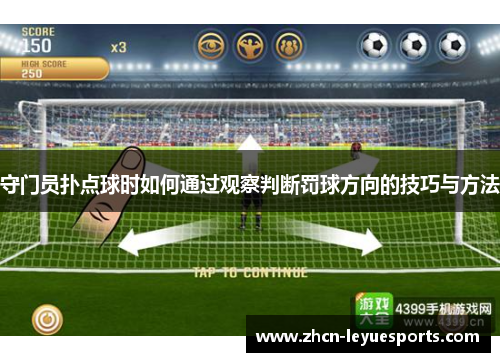 守门员扑点球时如何通过观察判断罚球方向的技巧与方法