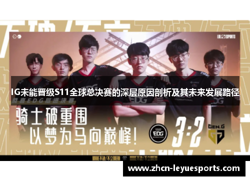 IG未能晋级S11全球总决赛的深层原因剖析及其未来发展路径