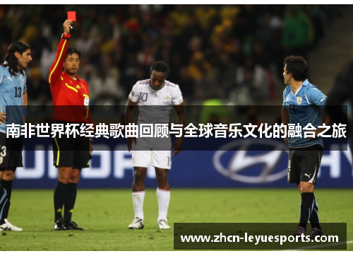 南非世界杯经典歌曲回顾与全球音乐文化的融合之旅 南非世界杯经典歌曲回顾与全球音乐文化的融合之旅