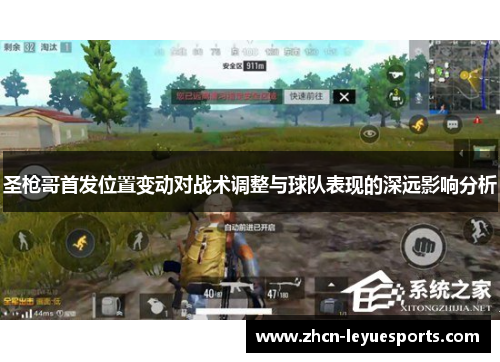 圣枪哥首发位置变动对战术调整与球队表现的深远影响分析 圣枪哥首发位置变动对战术调整与球队表现的深远影响分析