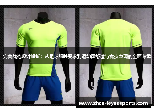 完美战袍设计解析:从足球服装要求到运动员舒适与竞技表现的全面考量 完美战袍设计解析:从足球服装要求到运动员舒适与竞技表现的全面考量
