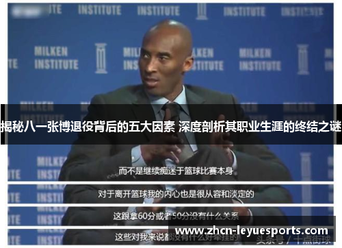 揭秘八一张博退役背后的五大因素 深度剖析其职业生涯的终结之谜