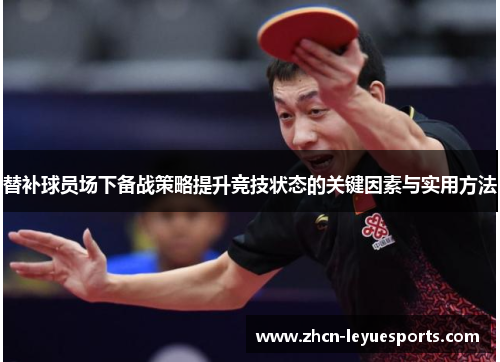 替补球员场下备战策略提升竞技状态的关键因素与实用方法 替补球员场下备战策略提升竞技状态的关键因素与实用方法