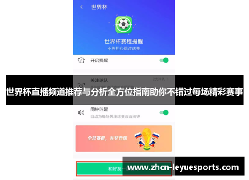 世界杯直播频道推荐与分析全方位指南助你不错过每场精彩赛事 世界杯直播频道推荐与分析全方位指南助你不错过每场精彩赛事