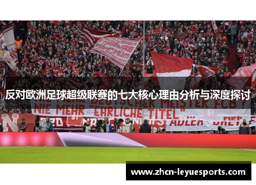 反对欧洲足球超级联赛的七大核心理由分析与深度探讨