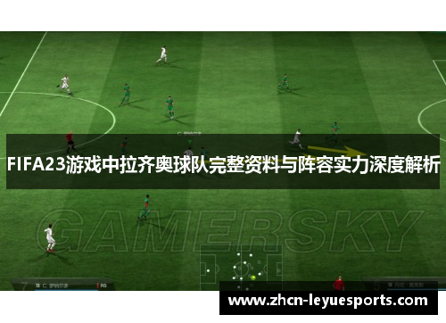 FIFA23游戏中拉齐奥球队完整资料与阵容实力深度解析