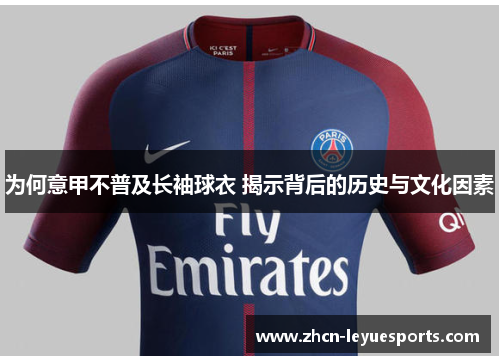 为何意甲不普及长袖球衣 揭示背后的历史与文化因素