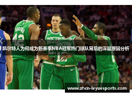 凯尔特人为何成为新赛季NBA冠军热门球队背后的深层原因分析
