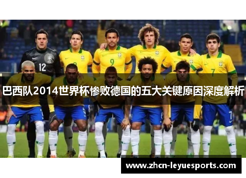 巴西队2014世界杯惨败德国的五大关键原因深度解析