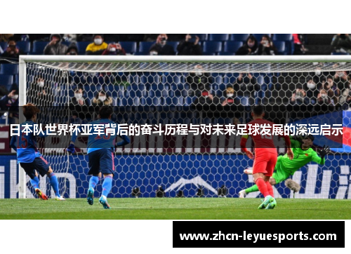 日本队世界杯亚军背后的奋斗历程与对未来足球发展的深远启示