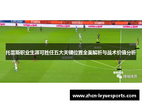 托雷斯职业生涯可胜任五大关键位置全面解析与战术价值分析 托雷斯职业生涯可胜任五大关键位置全面解析与战术价值分析