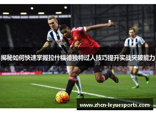 揭秘如何快速掌握拉什福德独特过人技巧提升实战突破能力