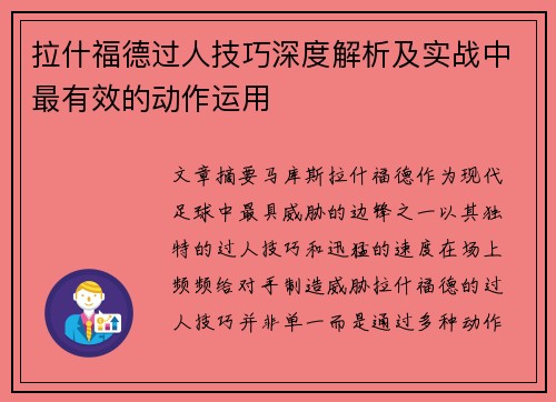 拉什福德过人技巧深度解析及实战中最有效的动作运用 拉什福德过人技巧深度解析及实战中最有效的动作运用
