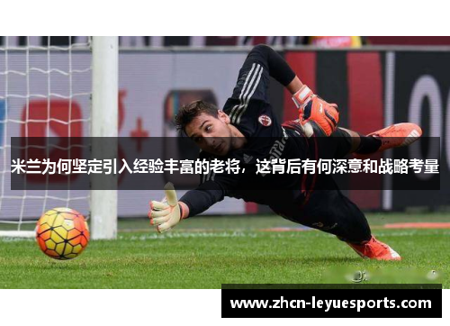 米兰为何坚定引入经验丰富的老将，这背后有何深意和战略考量