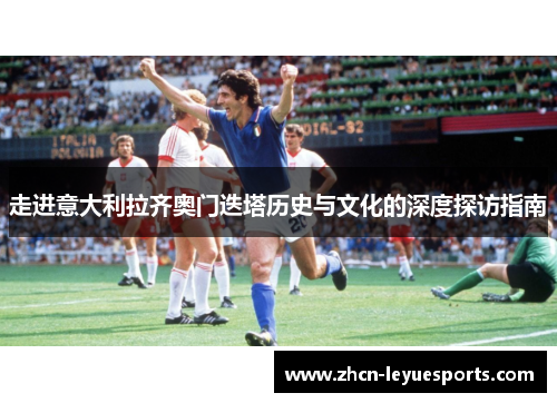 走进意大利拉齐奥门迭塔历史与文化的深度探访指南 走进意大利拉齐奥门迭塔历史与文化的深度探访指南