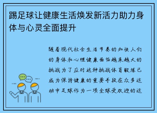 踢足球让健康生活焕发新活力助力身体与心灵全面提升 踢足球让健康生活焕发新活力助力身体与心灵全面提升