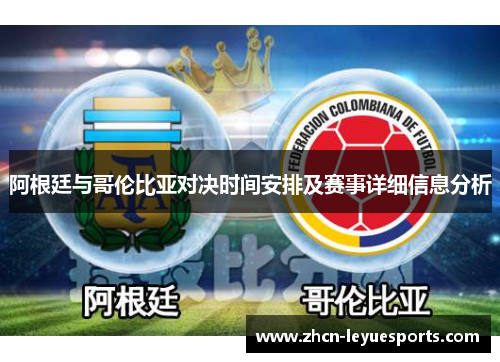 阿根廷与哥伦比亚对决时间安排及赛事详细信息分析