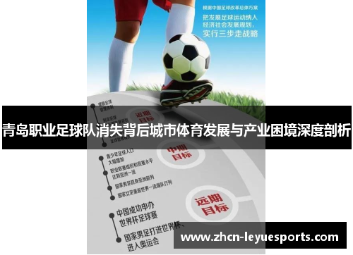 青岛职业足球队消失背后城市体育发展与产业困境深度剖析 青岛职业足球队消失背后城市体育发展与产业困境深度剖析