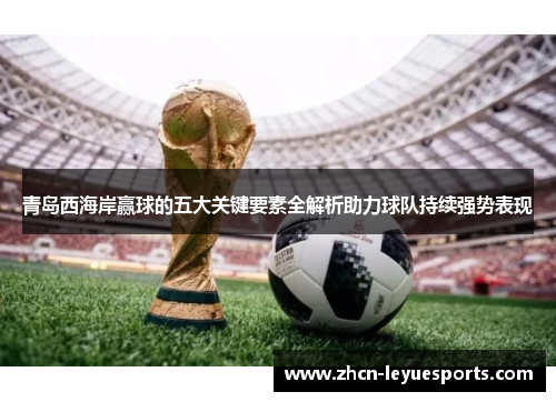 青岛西海岸赢球的五大关键要素全解析助力球队持续强势表现