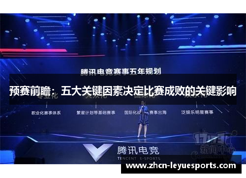 预赛前瞻：五大关键因素决定比赛成败的关键影响