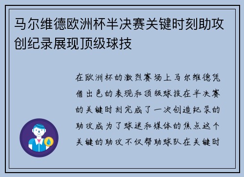 马尔维德欧洲杯半决赛关键时刻助攻创纪录展现顶级球技