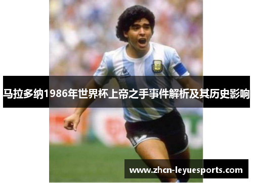 马拉多纳1986年世界杯上帝之手事件解析及其历史影响