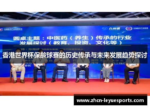 香港世界杯保龄球赛的历史传承与未来发展趋势探讨 香港世界杯保龄球赛的历史传承与未来发展趋势探讨