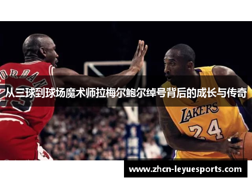 从三球到球场魔术师拉梅尔鲍尔绰号背后的成长与传奇