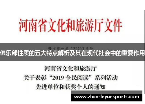 俱乐部性质的五大特点解析及其在现代社会中的重要作用 俱乐部性质的五大特点解析及其在现代社会中的重要作用