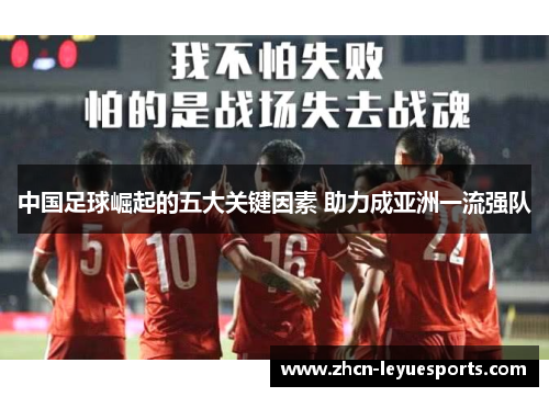 中国足球崛起的五大关键因素 助力成亚洲一流强队 中国足球崛起的五大关键因素 助力成亚洲一流强队