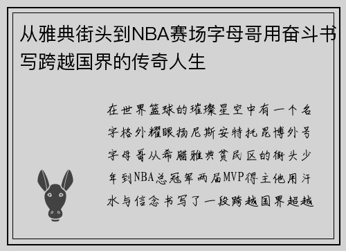 从雅典街头到NBA赛场字母哥用奋斗书写跨越国界的传奇人生 从雅典街头到NBA赛场字母哥用奋斗书写跨越国界的传奇人生