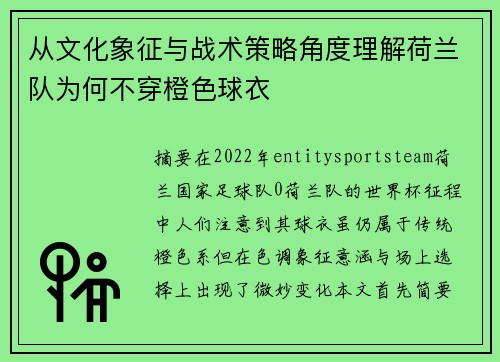 从文化象征与战术策略角度理解荷兰队为何不穿橙色球衣 从文化象征与战术策略角度理解荷兰队为何不穿橙色球衣